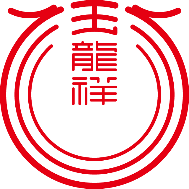 玉龙祥